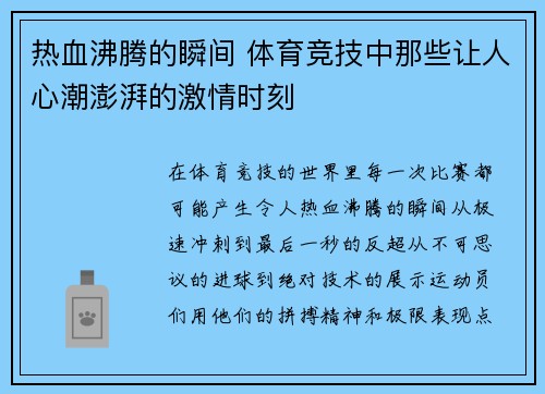 热血沸腾的瞬间 体育竞技中那些让人心潮澎湃的激情时刻