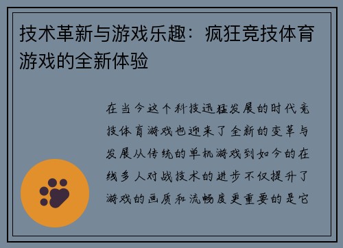 技术革新与游戏乐趣：疯狂竞技体育游戏的全新体验